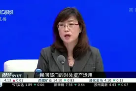 外汇局：经常账户和直接投资仍为稳定的顺差来源视频封面