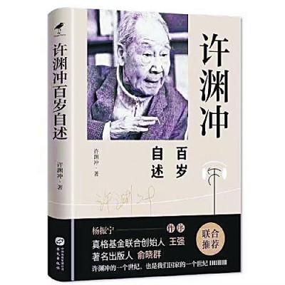 “百岁少年”许渊冲：始终站在美这一边