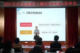 “感恩，与爱同行”2021年北京家庭教育主题培育实践启动图片