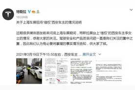 车展上西安车主维权，特斯拉又双叒叕发声：已成立专门工作组图片