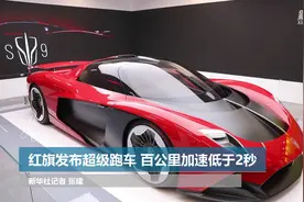 红旗发布超级跑车 百公里加速低于2秒图片