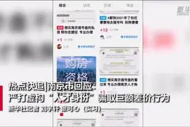 热点快追｜南京市回应：严打虚构“人才身份”骗取巨额差价行为视频封面