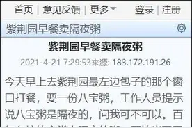 清华大学食堂早餐卖“隔夜粥”？回复亮了图片
