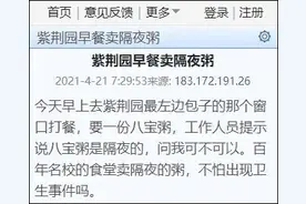 清华大学食堂早餐卖“隔夜粥”？回复亮了图片