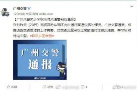 广州交警辟谣禁止特斯拉上高速：临时交通管制，并非针对特定车型图片