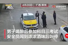 好家伙！柳州一男子喝醉后参加科目三考试，民警一测竟达醉驾标准，现场被判不合格图片