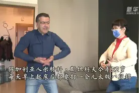 美好的一天从八段锦开始——一名保加利亚大叔的中医缘图片