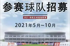 福利｜2021杨浦足球超级联赛重启 草根足球赛邀您参赛图片