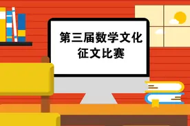 第三届数学文化征文比赛评选结果出来啦！看看有没有你的名字图片