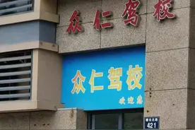 宁波女子交了钱，驾校教练却失联了！同样遭遇不止一人！驾校方回应…图片