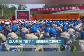 两大电网“牵手” 闽粤联网工程开工视频封面