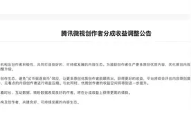 腾讯微视调整内容创作者分成收益，打击搬运作者图片