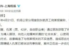 东航空姐陪睡老总？造谣者已被刑拘图片