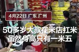 广州身高1米5大叔一次扛9袋米走红：要给父母孩子更好的生活图片