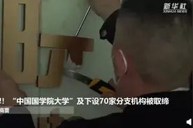 现场摘牌！中国国学院大学被取缔，70个分支机构名单公布图片