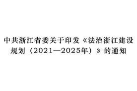 中共浙江省委关于印发《法治浙江建设规划（2021—2025年）》的通知图片