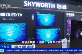 涨价超10%！原材料紧俏 平板电视价格普涨 业内人士：涨价或将延续到今年三季度图片