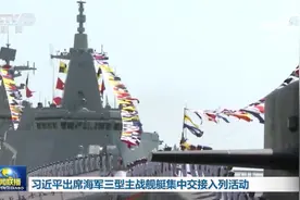 画面曝光！海军三型主战舰艇交接入列，按海军最高礼仪悬挂满旗图片