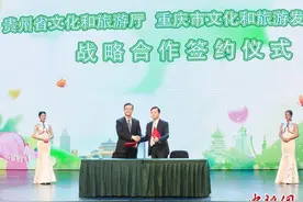 重庆贵州签订战略协议，将加强两地文旅深度合作图片