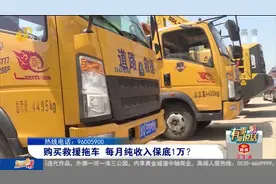 一次性投资买救援拖车,每月保底纯收入1万？车主细看发票坐不住了视频封面