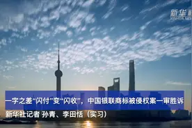 热点快追｜一字之差“闪付”变“闪收”，中国银联商标被侵权案一审胜诉视频封面