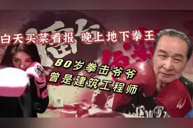 白天买菜，晚上教拳，一群大汉喊他师公！这个杭州80岁大爷很传奇图片