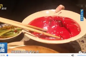 小龙坎鲜鸭血没有鸭！记者卧底调查：鲜鸭血只有鸡成分，产自脏乱小作坊图片