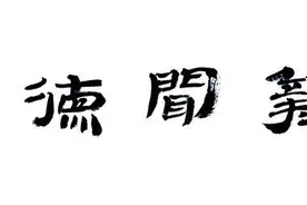 西方古典哲学与美学，都源于康德那座山图片