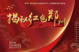 「揭秘红色郑州」“花园口”的历史印记图片