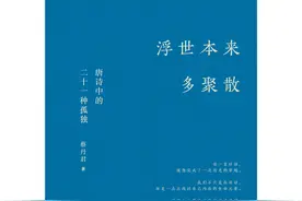 专访｜蔡丹君《浮世本来多聚散》：阅读唐诗中的21种孤独图片
