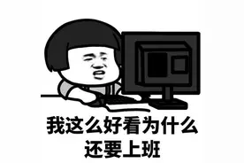 星期天还要上班是什么感觉？网友：放假放了个寂寞图片