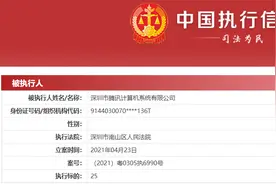 因网络服务合同纠纷，腾讯被南山区法院强制执行25元图片