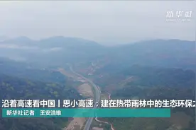 沿着高速看中国丨思小高速：建在热带雨林中的生态环保之路视频封面