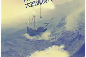 再到海上去：大航海与流行文化图片