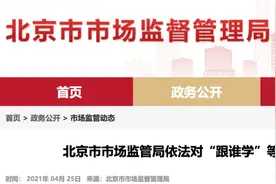 北京市市场监管局对“学而思”等四家校外培训机构顶格处罚视频封面