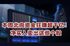 本周北向资金狂赚超千亿！净买入卖出这些个股丨一手数据视频封面
