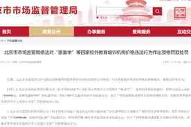 诱骗消费者交易“学而思网校“等四家教培机构被顶格处罚50万元视频封面