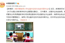 教育部：教师要指导小学生基本在校内完成书面作业图片