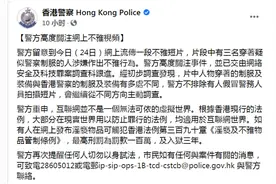 3名男子穿疑似警服做出不雅行为，港警：高度关注，不排除有人假冒警务人员拍摄图片
