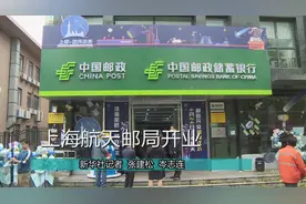 上海航天邮局开业视频封面