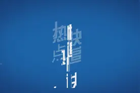 热点快追丨杨晓明：中国研发的新冠疫苗“不光速度上领先，质量上还好”视频封面