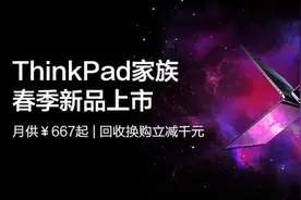 9999元起 全新ThinkPad X1 Carbon与X1 Yoga开启预售图片
