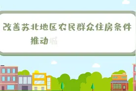 改革拓新路 发展开新局(6)｜苏北农房改善：让农民住上新房子，过上好日子图片