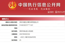 腾讯被执行25元始末：微信用户遭举报后封号起纠纷，为案件受理费图片