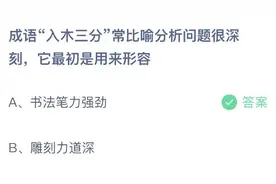 成语入木三分是什么意思？成语入木三分蚂蚁庄园今日答案4月26日图片