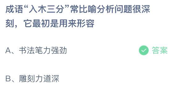 入木三分这个成语的意思（成语入木三分是什么意思成语入木三分蚂蚁庄园今日答案4月26日）