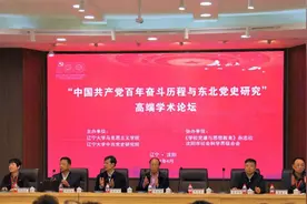 “中国共产党百年奋斗历程与东北党史研究”高端学术论坛在辽宁大学举办图片
