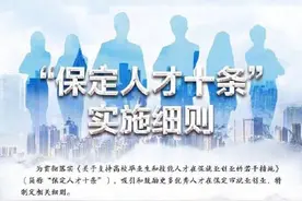 河北 保定发布“保定人才十条”实施细则，博士在保定购买首套房给予15万安家费图片