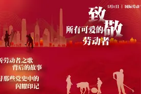 五一特别策划 | 听劳动者之歌 寻党史印记《太阳出来喜洋洋》图片