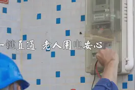 一键直通 老人用电安心视频封面